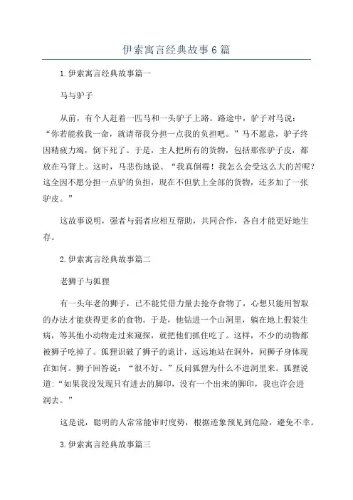 伊索寓言经典故事6篇