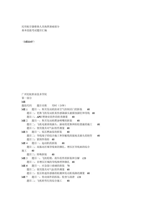 机务基础执照实操考试