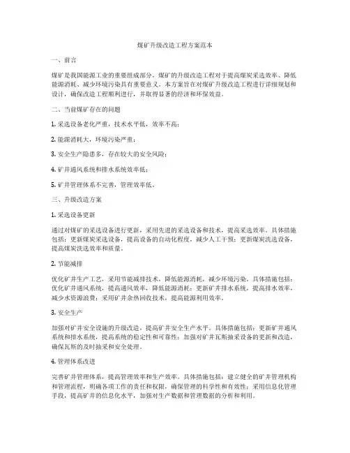 煤矿升级改造工程方案范本