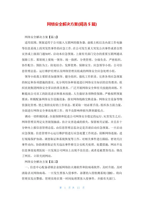 网络安全解决方案(精选5篇)