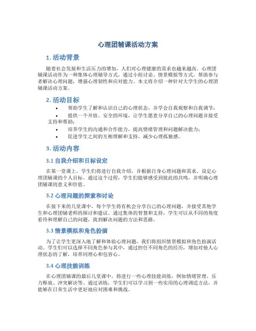 心里团辅课活动方案