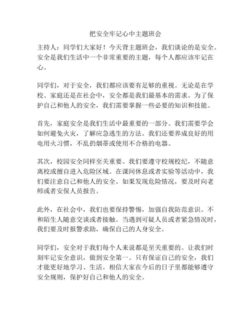 把安全牢记心中主题班会