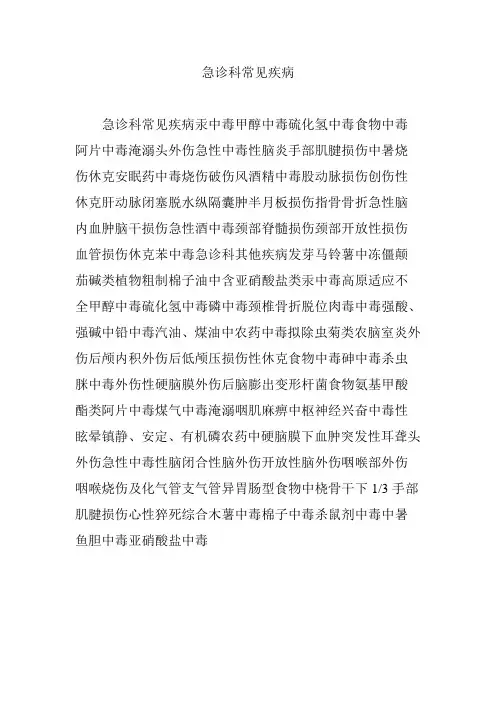 急诊科常见疾病