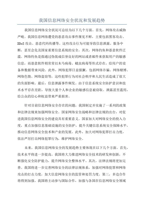 我国信息网络安全状况和发展趋势