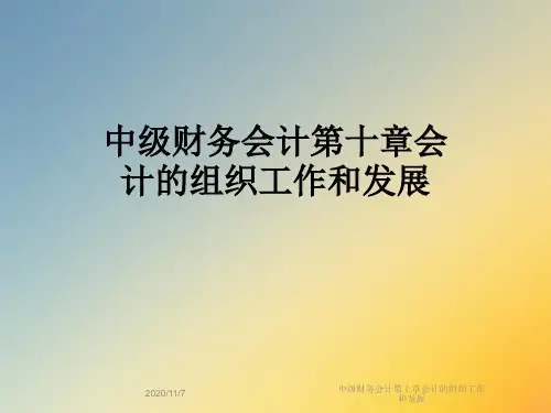 中级财务会计第十章会计的组织工作和发展