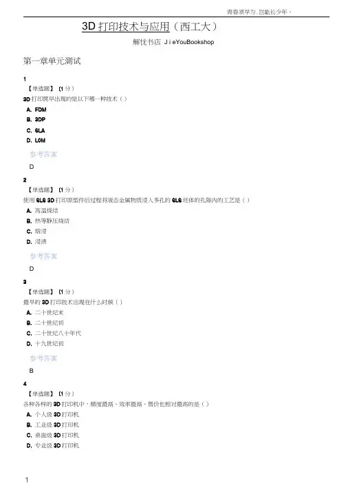 智慧树3D打印技术与应用章节测验答案
