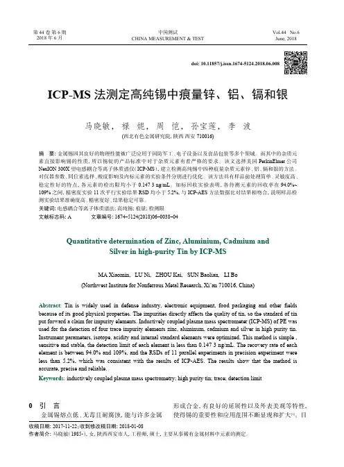 ICP-MS法测定高纯锡中痕量锌、铝、镉和银