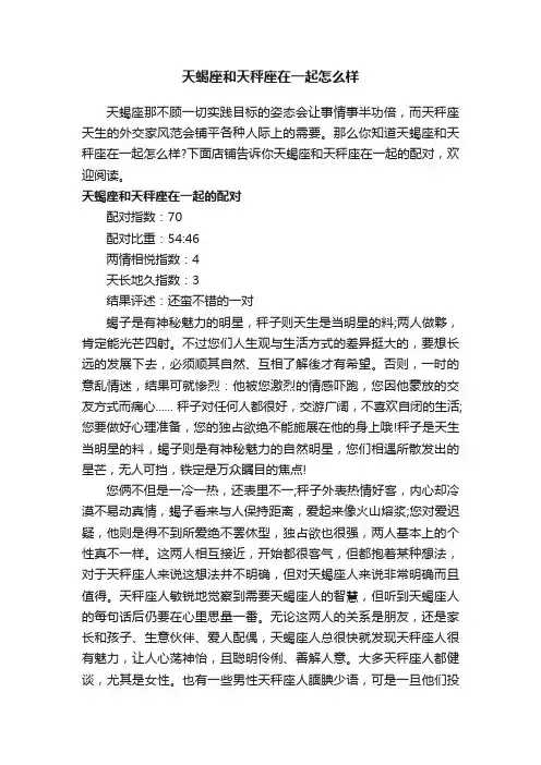 天蝎座和天秤座在一起怎么样