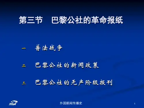 中外新闻传播史第六章第三四节