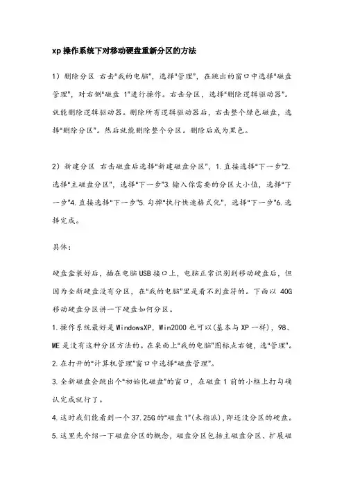 xp操作系统下对移动硬盘重新分区的方法