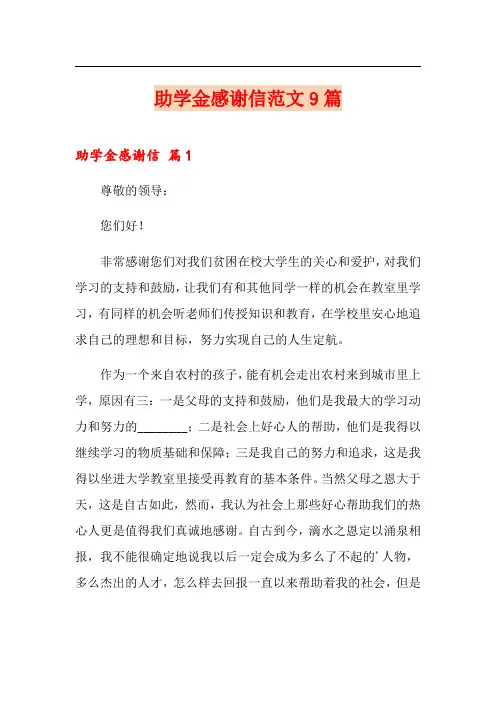 助学金感谢信范文9篇