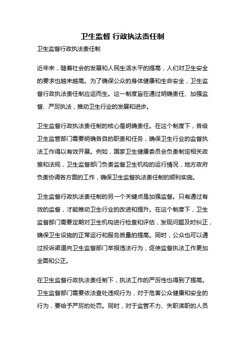 卫生监督 行政执法责任制