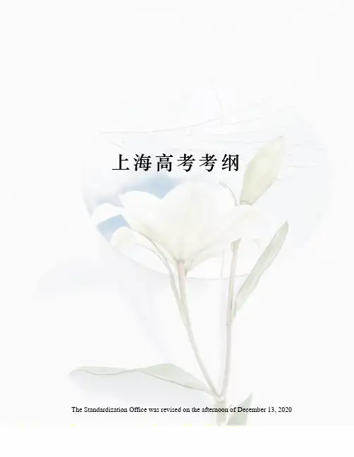 上海高考考纲