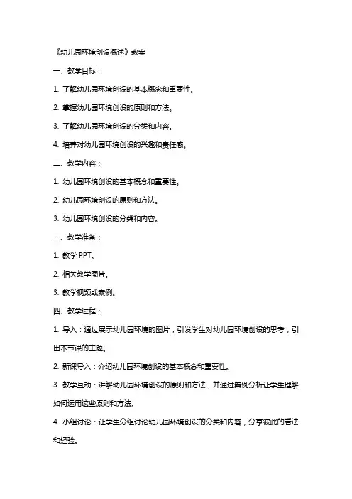 《幼儿园环境创设概述》教案