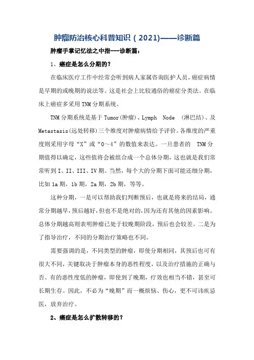 肿瘤防治核心科普知识(2021)——诊断篇