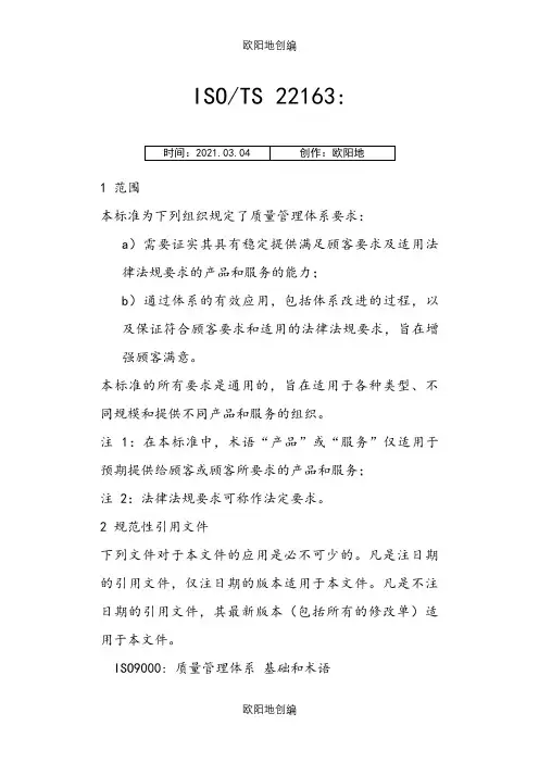 ISO-TS 22163-.轨道交通业质量管理体系中文版之欧阳地创编