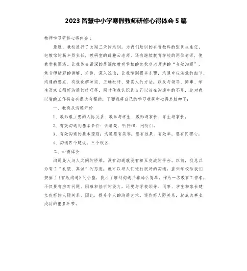 2023智慧中小学寒假教师研修心得体会5篇