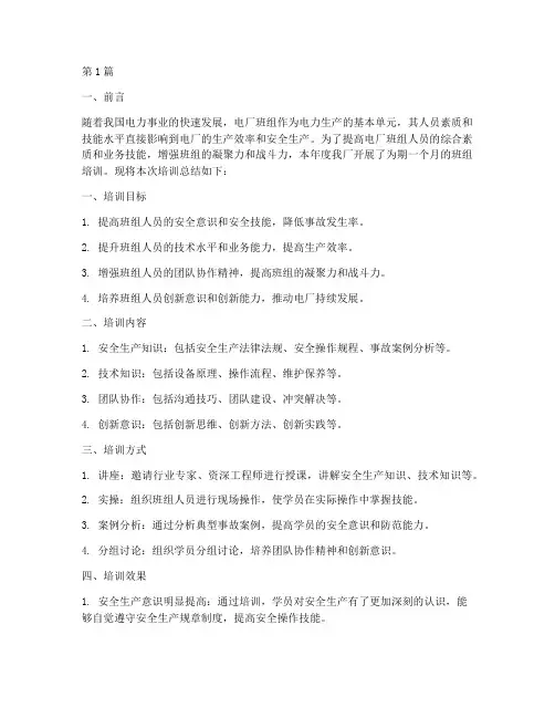 电厂年度班组培训总结(3篇)