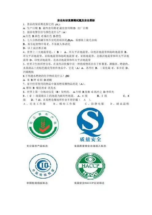 安全知识竞赛测试题及安全图标