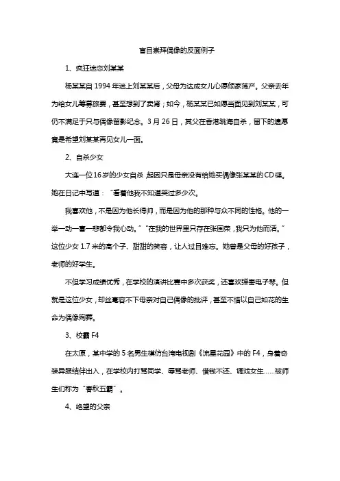 盲目崇拜偶像的反面例子