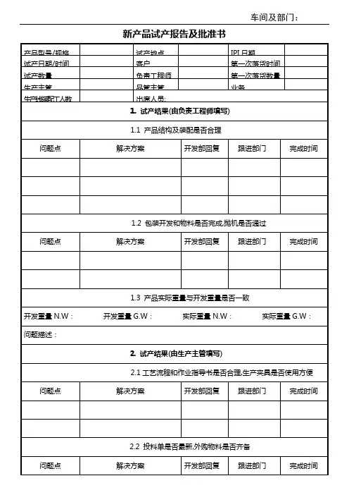 新产品试产报告及批准书