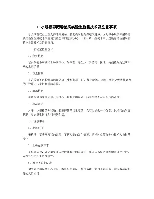 中小规模养猪场猪病实验室检测技术及注意事项