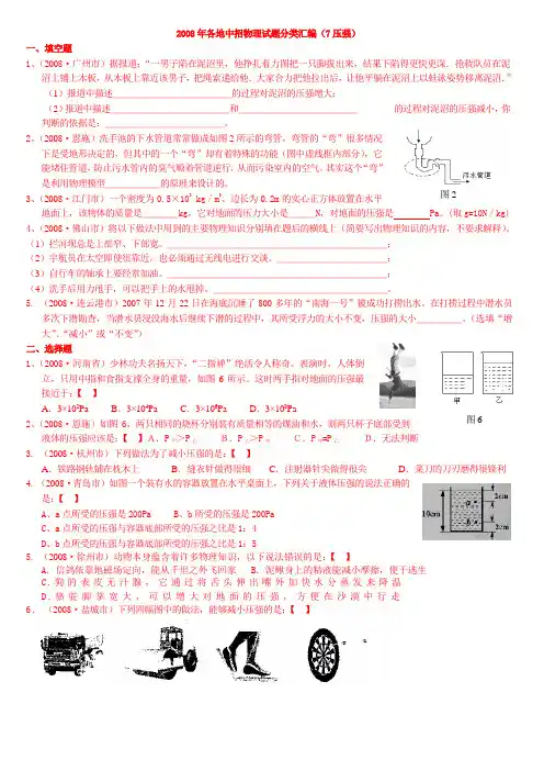 2008年各地中考物理试题分类汇编7(压强