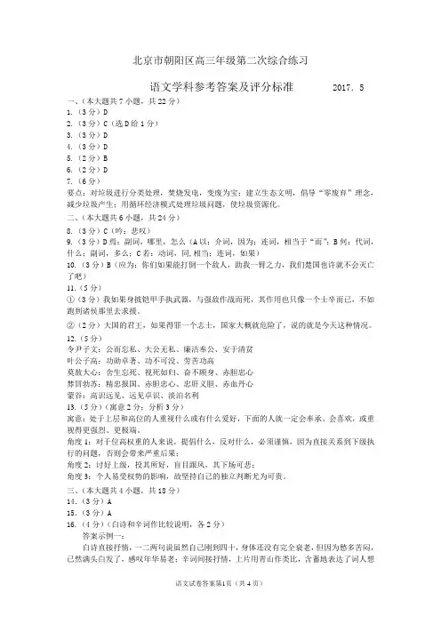 北京市朝阳区2017届高三二模语文试卷答案