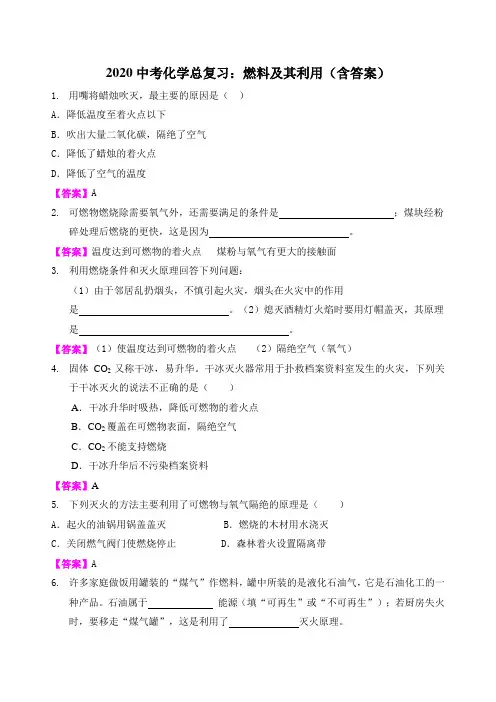 2020中考化学总复习:燃料及利用(含答案)