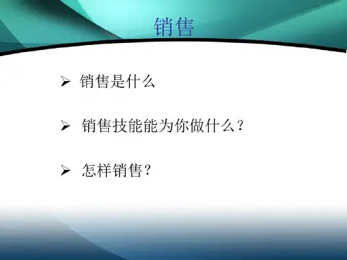 做一名优秀销售人员ppt培训课件