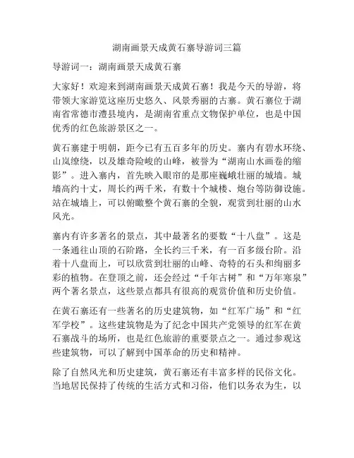湖南画景天成黄石寨导游词三篇