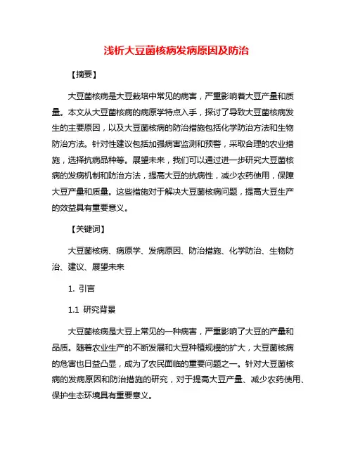 浅析大豆菌核病发病原因及防治