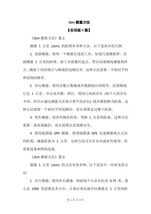 1km测量方法