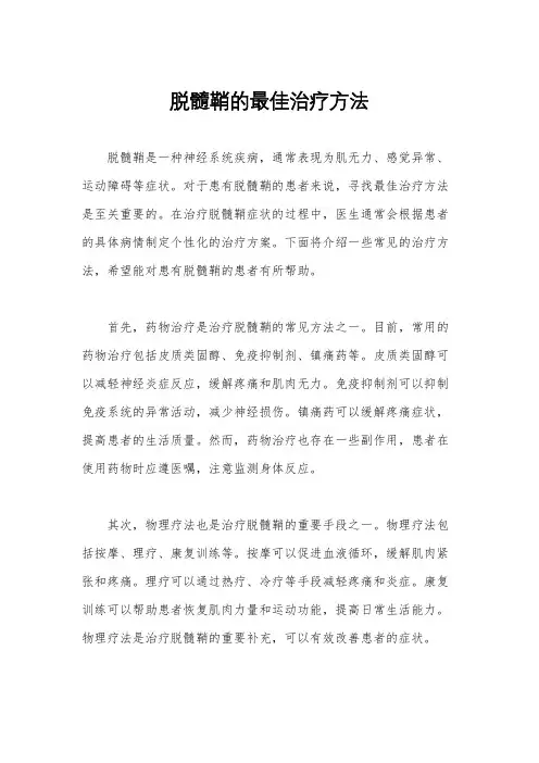 脱髓鞘的最佳治疗方法