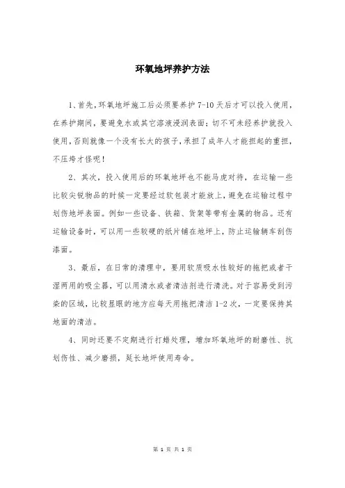 环氧地坪养护方法