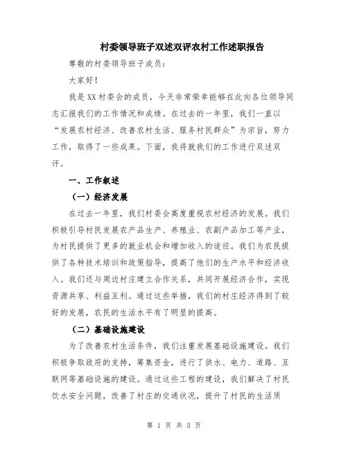 村委领导班子双述双评农村工作述职报告