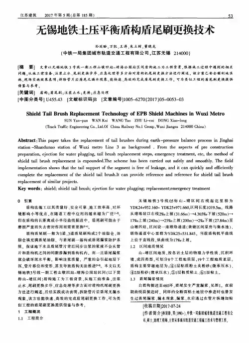无锡地铁土压平衡盾构盾尾刷更换技术