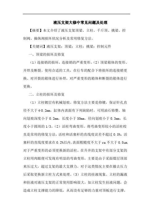 液压支架大修中常见问题及处理论文