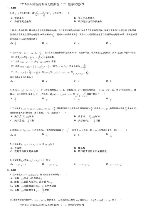 2023年全国新高考仿真模拟卷(二)数学试题(2)