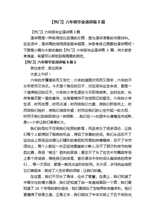 【热门】六年级毕业演讲稿3篇