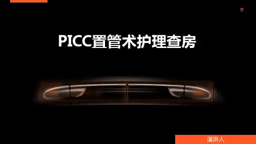 PICC置管术护理查房