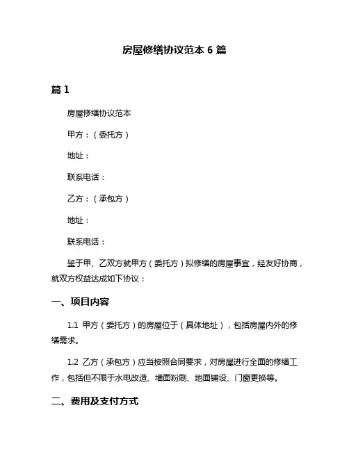 房屋修缮协议范本6篇