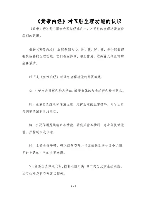 《黄帝内经》对五脏生理功能的认识