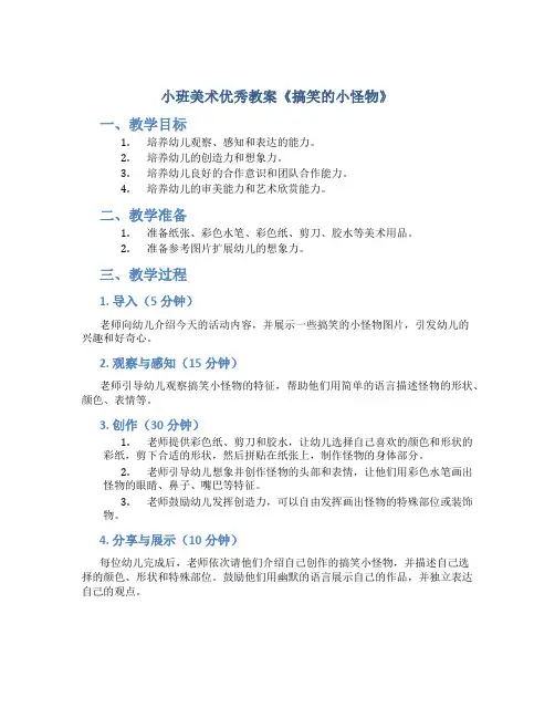 小班美术优秀教案《搞笑的小怪物》