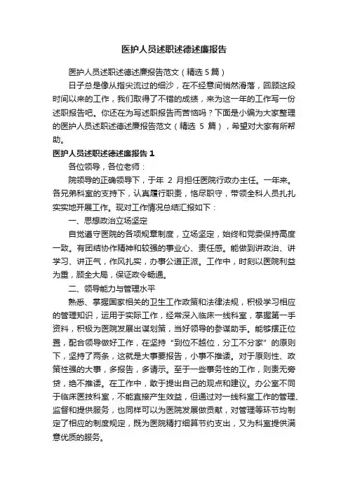 医护人员述职述德述廉报告范文（精选5篇）