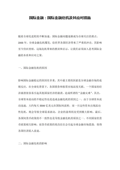 国际金融：国际金融危机及其应对措施