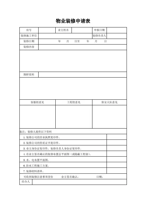 物业装修申请表