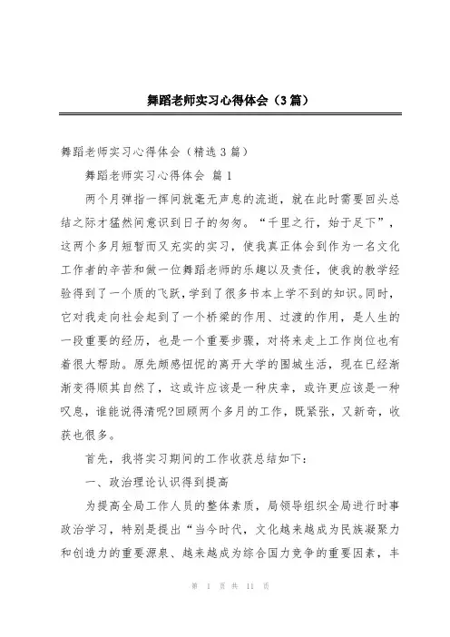 舞蹈老师实习心得体会(3篇)