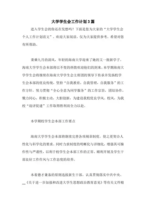 2020年大学学生会工作计划3篇