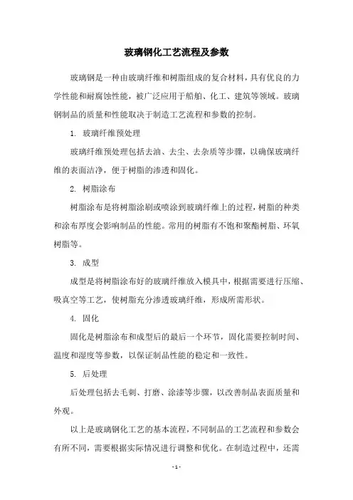 玻璃钢化工艺流程及参数